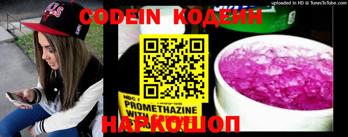 Кодеин Purple Drank  Вход с VPN  Codein Purple Drank  Красный Сулин 